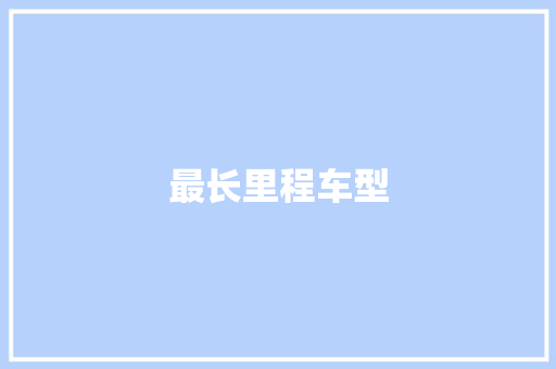 最长里程车型