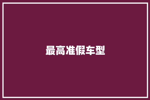 最高准假车型