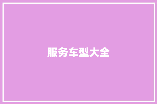服务车型大全