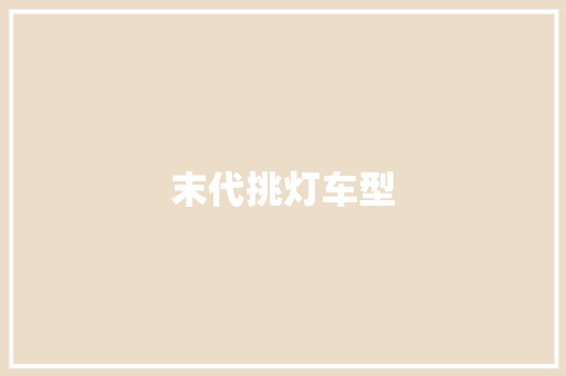 末代挑灯车型