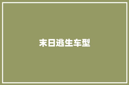 末日逃生车型