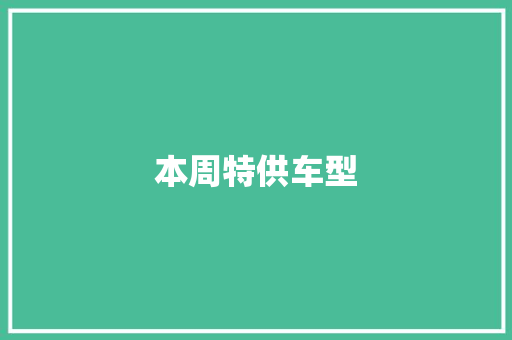 本周特供车型