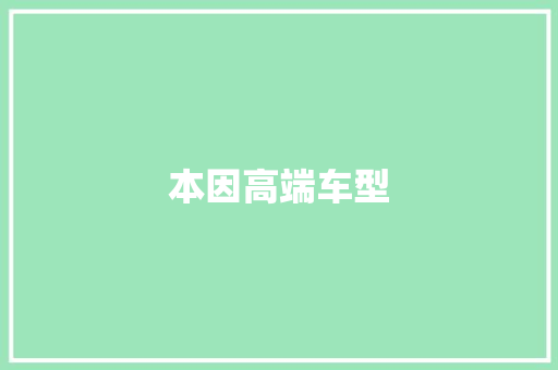 本因高端车型