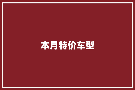 本月特价车型