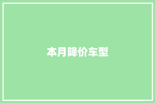 本月降价车型
