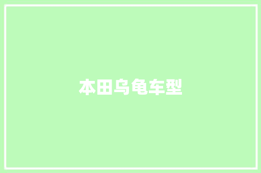 本田乌龟车型
