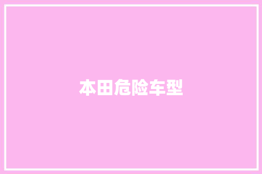 本田危险车型