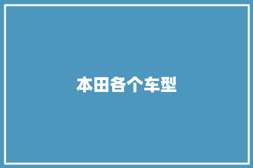 本田各个车型