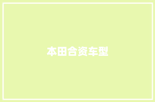 本田合资车型