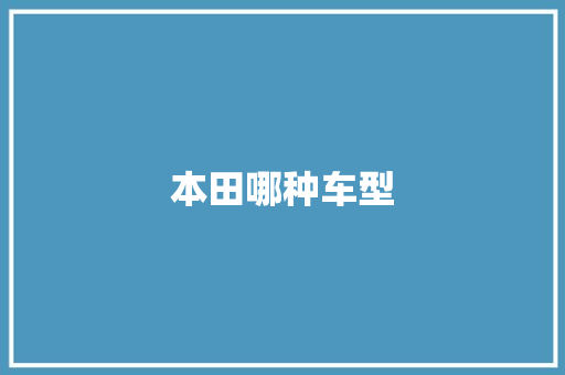 本田哪种车型