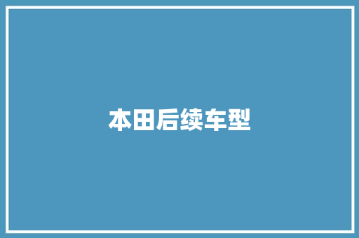 本田后续车型