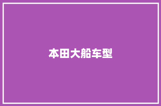 本田大船车型