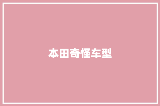 本田奇怪车型