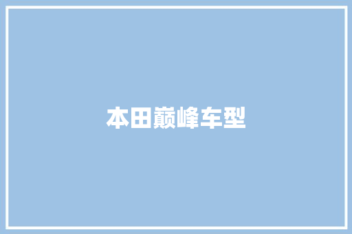 本田巅峰车型