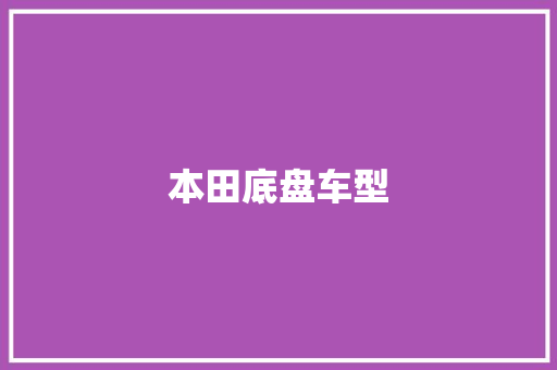 本田底盘车型