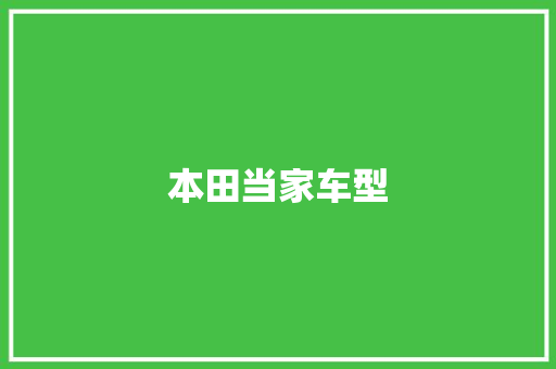 本田当家车型