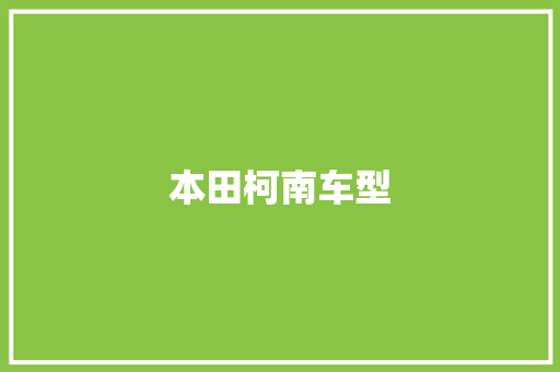 本田柯南车型