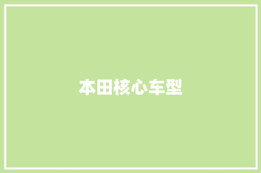 本田核心车型