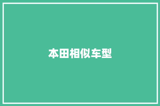 本田相似车型