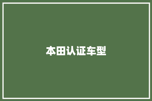 本田认证车型