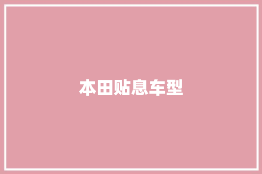 本田贴息车型 新款车型