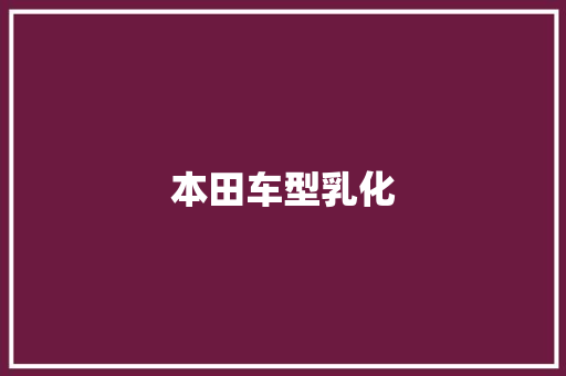 本田车型乳化