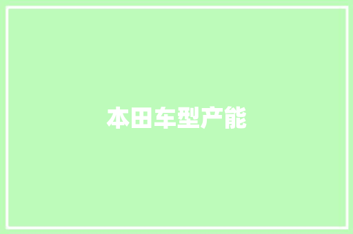 本田车型产能