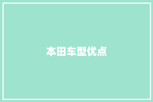 本田车型优点