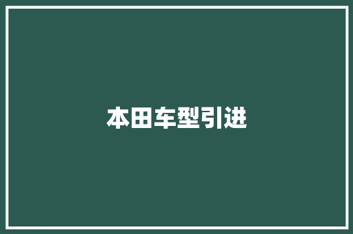 本田车型引进