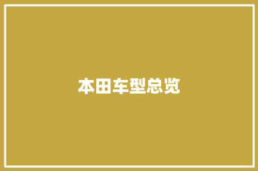 本田车型总览