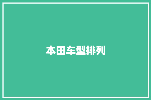 本田车型排列
