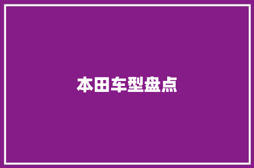 本田车型盘点