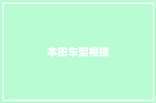 本田车型相撞