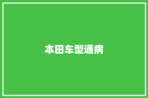 本田车型通病
