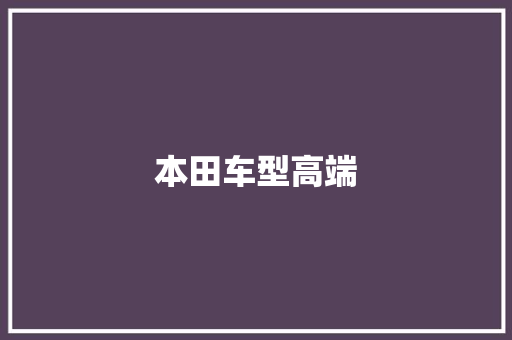 本田车型高端