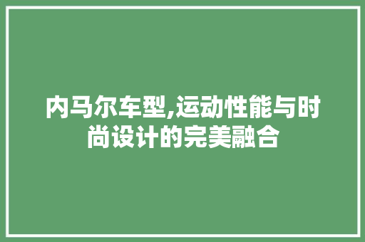 内马尔车型,运动性能与时尚设计的完美融合