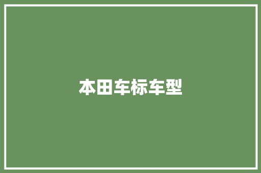 本田车标车型