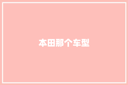 本田那个车型