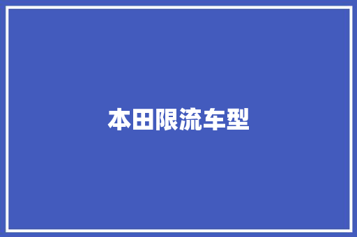 本田限流车型