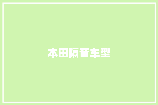 本田隔音车型