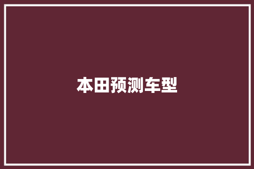 本田预测车型