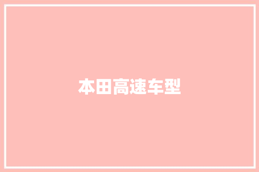 本田高速车型