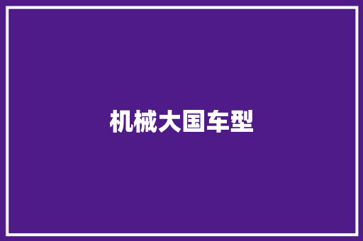 机械大国车型
