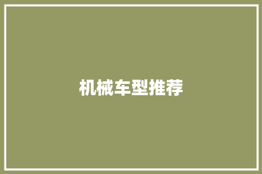 机械车型推荐