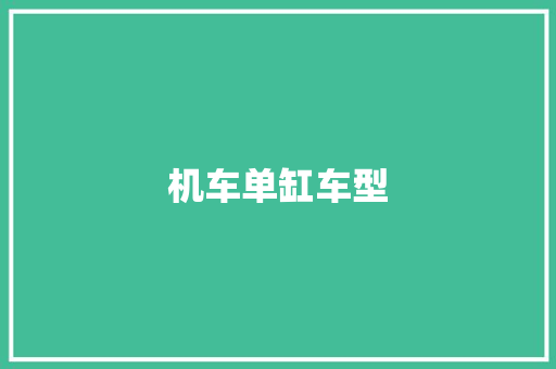 机车单缸车型