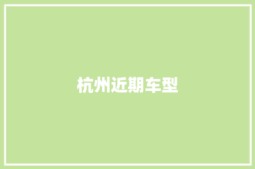 杭州近期车型