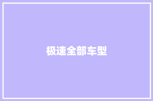 极速全部车型