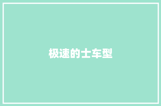 极速的士车型