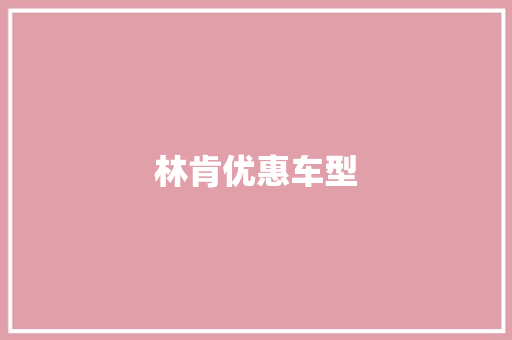 林肯优惠车型