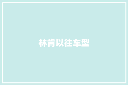 林肯以往车型